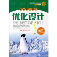 2008志鸿优化系列丛书初中同步测控优化设计：历史八年级下册（人教版）