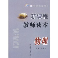 新课程教师读本：物理