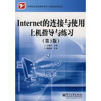Internet的连接与使用（第3版）上机指导与练习