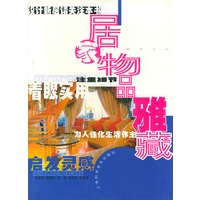 居家物品雅藏