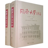 同济大学百年志（1907-2007）（上、下卷）