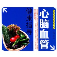 心脑血管健康指导