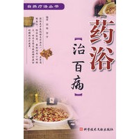 药浴治百病