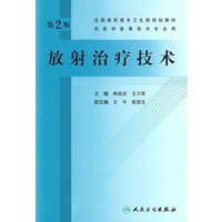 放射治疗技术（第2版）