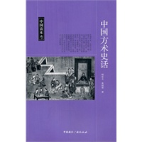 中国读本--中国方术史话