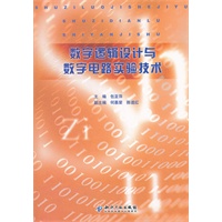 数字逻辑设计与数字电路实验技术