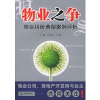 物业之争：物业纠纷典型案例评析