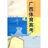 广西体育高考