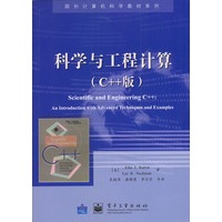 科学与工程计算（C++版）