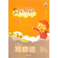 绘声绘色系列《小学生写日记》