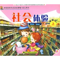 社会体验（学前班上）