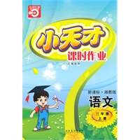 语文三年级上册（新课标·湘教版）小天才课时作业（2010年5月印刷）赠试卷