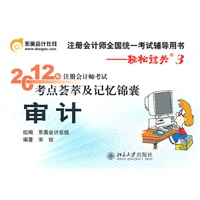 审计-轻松过关三《2012年注册会计师考试考点荟萃及记忆锦囊》