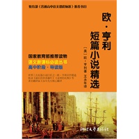 欧·亨利短篇小说精选 语文新课标必读丛书(翻译家王永年名译本，高中阶段及初中进阶阅读）（最超值新课标读物）