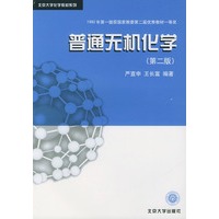 普通无机化学(第二版)——北京大学化学教材系列