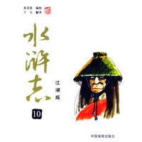 水浒志(10)(江湖版)