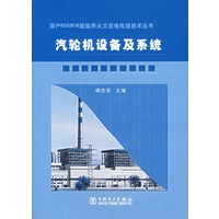 汽轮机设备及系统——国产600MW超临界火力发动机组技术丛书