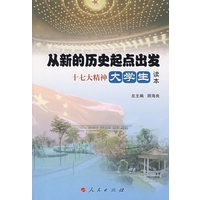 从新的历史起点出发:十七大精神大学生读本