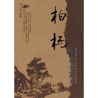 感悟大师文丛 柏杨的智慧忠告