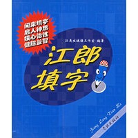 江郎填字