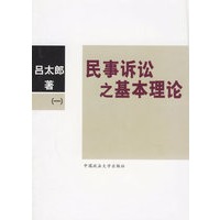 民事诉讼之基本理论（一）