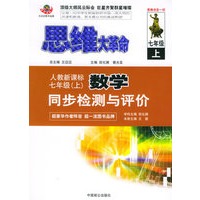 思维大革命数学同步检测与评价（人教新课标）：七年级（上）