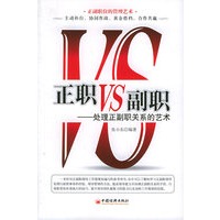 正职VS副职：处理正副职关系的艺术
