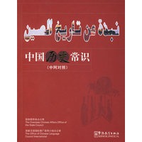 中国历史常识（中阿对照）