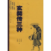 玄奘传三种 “上海云翔寺文化书系”