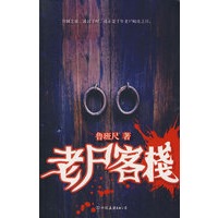 老尸客栈