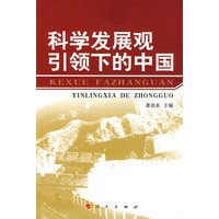 科学发展观引领下的中国