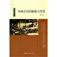 中国读本--中国古代的赋税与劳役