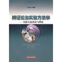 辨证论治实验方法学——实验小鼠诊法与辨证