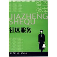 社区服务（家政与社区服务类）