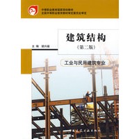 中等职业教育国家规划教材 建筑结构(第二版)