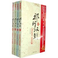 那时汉朝1-4\/月望东山 著:图书比价:琅琅图书比