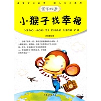 青少年必读的当代寓言--小猴子找幸福