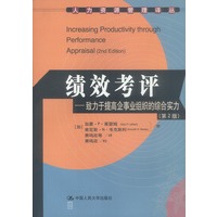 绩效考评：致力于提高企事业组织的综合实力(第二版）（人力资源管理译丛）