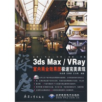 3ds Max/Vray室内商业效果图极速完美表现(2DVD)