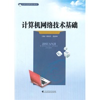 计算机网络技术基础