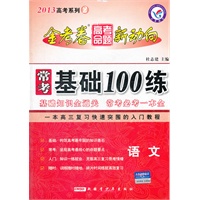 2013金考卷·高考命题新动向系列2 常考基础100练 语文（2012年7月印刷）