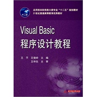Visual Basic程序设计(应用型本科信息大类专业“十二五”规划教材/21世纪普通高等教育优秀教材)