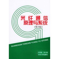 光纤通信原理与系统 (第3版)