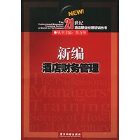 新编酒店财务管理——21世纪酒店职业经理培训丛书