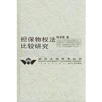 担保物权法比较研究(精装)