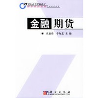 金融期货——21世纪高等院校教材·金融学系列