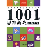 右脑开发:全世界优秀学生都在玩的1001个思维游戏