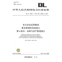 DL/T 1080.4—2010 电力企业应用集成 配电管理的系统接口 第4部分：台账与资产管理接口