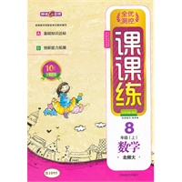 数学八年级北师大（上)/2012.5月印刷：课课练