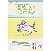甜甜私房猫⑦：家的记忆